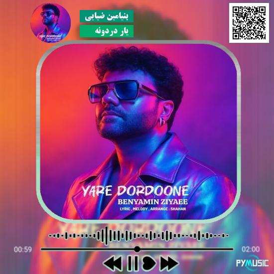 دانلود آهنگ یار دردونه بنیامین ضیایی 1 دانلود آهنگ یار دردونه بنیامین ضیایی